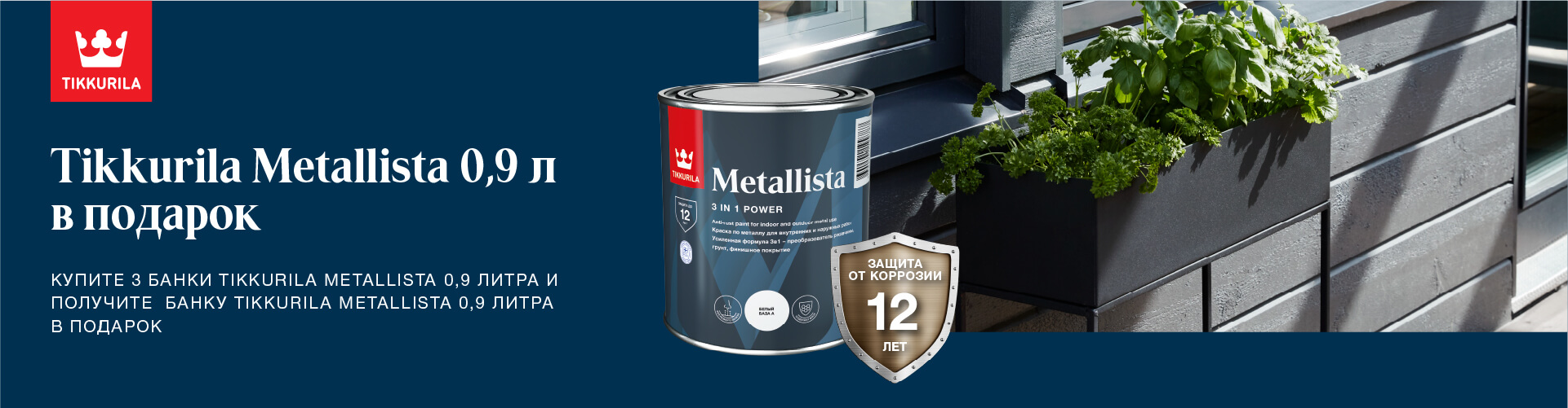 Tikkurila Metallista 3 + 1 причины приобрести в фирменной розничной сети Финские краски.