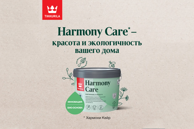 Tikkurila Harmony Care (Новинка)
