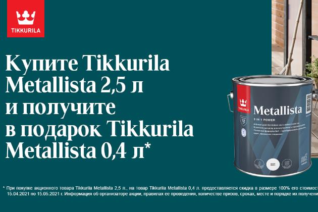 Tikkurila Metallista - специальная атмосферостойкая краска по ржавчине